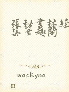 张秘书林经理全集笔趣阁