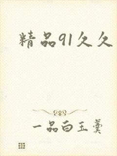 精品91久久久封面