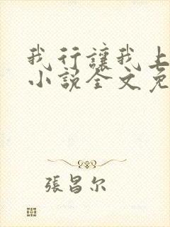 我行让我上电竞小说全文免费