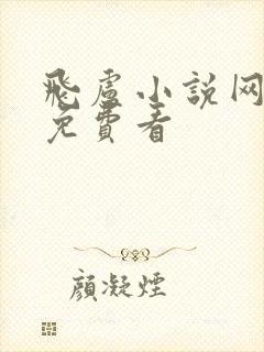 飞卢小说网怎样免费看