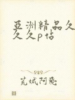 亚洲精品久久久久久p站