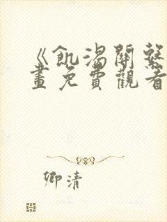 《饥渴关系》漫画免费观看完整版