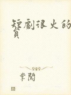 短剧很火的女演员封面