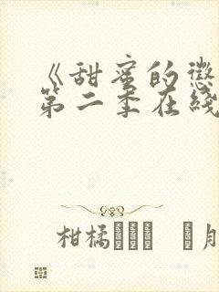 《甜蜜的惩罚》第二季在线观看免费