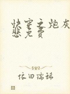 快穿之炮灰不伤悲免费