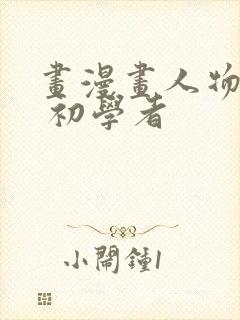 画漫画人物简单 初学者