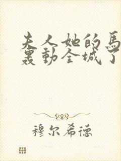 夫人她的马甲又轰动全城了免费阅读