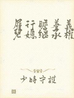 履行赡养义务的儿媳继承权