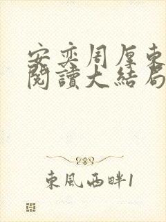 安奕周厚东免费阅读大结局笔趣阁