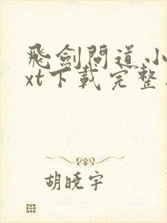 飞剑问道小说txt下载完整版封面