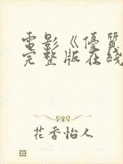 电影《优质街》完整版在线播放免费