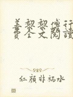 姜黎黎傅行琛免费全文阅读