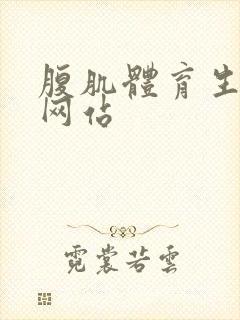 腹肌体育生搞基网站