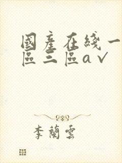 国产在线一区二区三区a√封面
