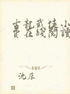 古龙武侠小说免费在线阅读