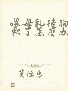 喂母乳后胸下垂软了怎么办