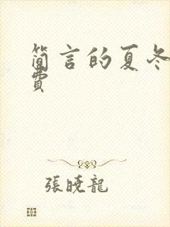 简言的夏冬 免费