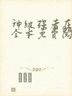 神级强者在都市全本免费阅读封面