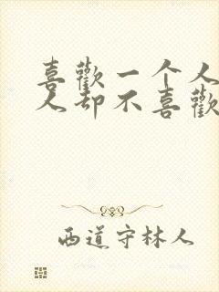 喜欢一个人那个人却不喜欢你的文案