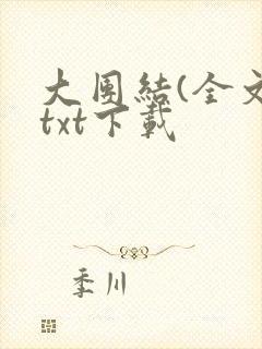 大团结(全文)txt下载