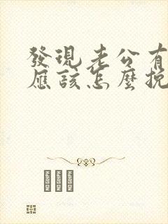 发现老公有外遇应该怎么挽回