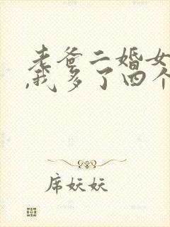 老爸二婚女总裁,我多了四个姐姐小说封面