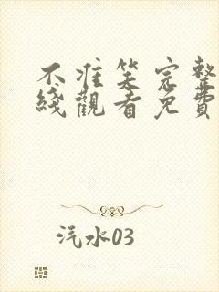 不准笑完整版在线观看免费观看全集