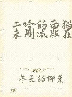 二哈的白猫师尊未删减版在哪看