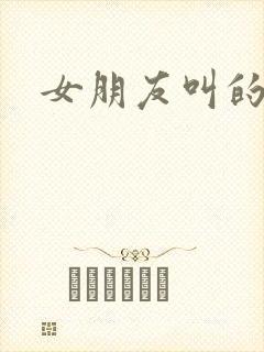 女朋友叫的好骚