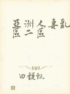 亚洲人妻乱码一区二区封面