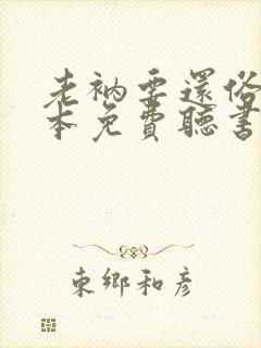 老衲要还俗二全本免费听书