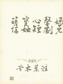 萌宝心声妈咪别信她短剧免费观看封面