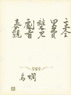 泰剧双男主在线观看免费全集