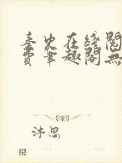 秦史在线阅读免费笔趣阁无弹窗封面