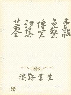 芸汐传免费观看全集完整版高清