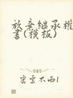 放弃继承权声明书(模板)封面