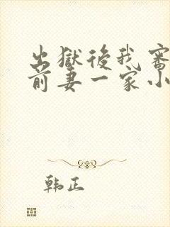 出狱后我审判了前妻一家小说