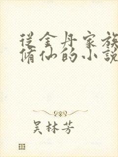 从金丹家族开始修仙的小说