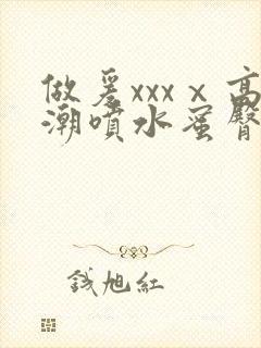 做爰xxxⅹ高潮喷水蜜臀封面