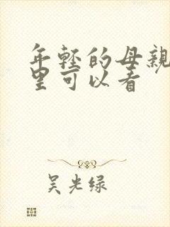 年轻的母亲在哪里可以看