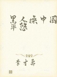 黑人操中国女人率悠