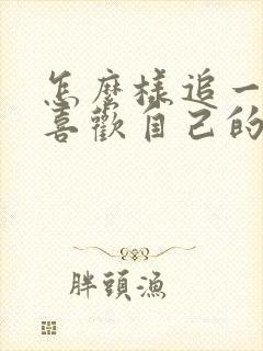 怎么样追一个不喜欢自己的人