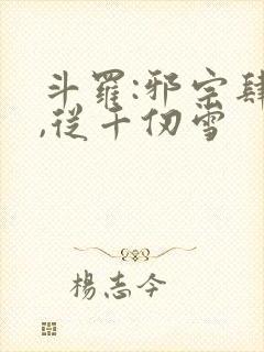 斗罗:邪宗肆虐,从千仞雪