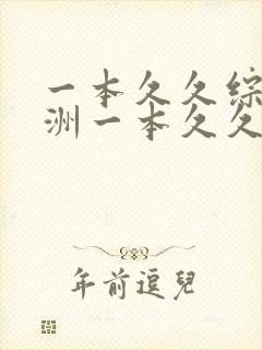 一本久久综合亚洲一本久久综合亚洲鲁鲁