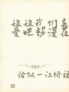 姐姐我们来谈恋爱吧动漫在线看全集