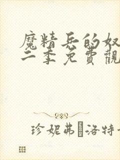 魔精兵的奴隶第二季免费观看