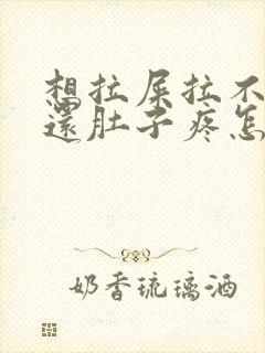 想拉屎拉不出来还肚子疼怎么回事