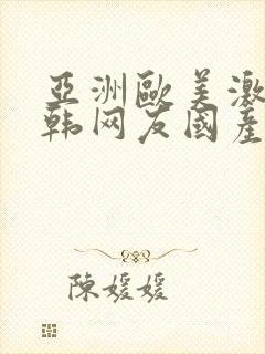 亚洲欧美激情日韩网友国产