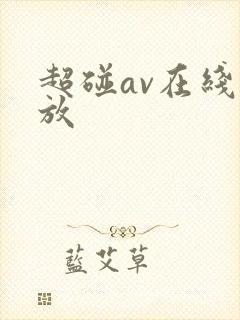超碰av在线播放