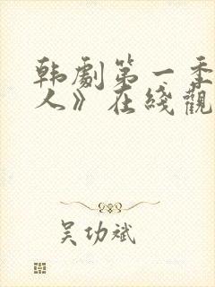 韩剧第一季《恋人》在线观看全集